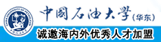 最新国产真实肛交网页链接版中国石油大学（华东）教师和博士后招聘启事