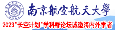 后入操屄视频南京航空航天大学2023“长空计划”学科群论坛诚邀海内外学者