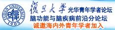 httPS：//69jb、toP诚邀海内外青年学者加入|复旦大学光华青年学者论坛—脑功能与脑疾病前沿分论坛