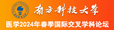 白丝校花🌸BB南方科技大学医学2024年春季国际交叉学科论坛